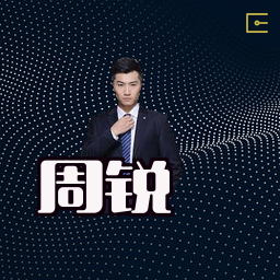 周锐